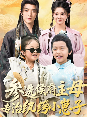 参选侯府主母专治纨绔小崽子（60集）这个短剧太好看了