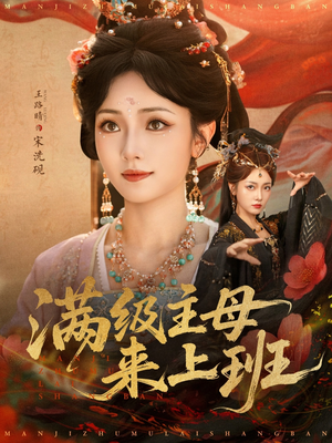 满级主母来上班（80集）短剧来了抢先观看