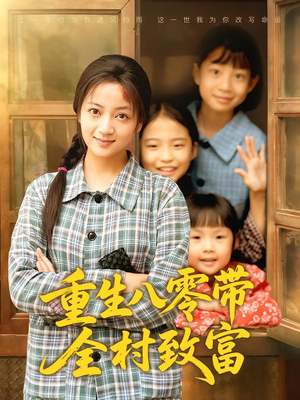 重生八零带全村致富(83集) 重生八零带全村致富(83集)重生短剧热门短剧推荐