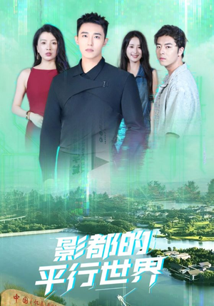 影都的平行世界（20集）短剧全集畅看无门槛
