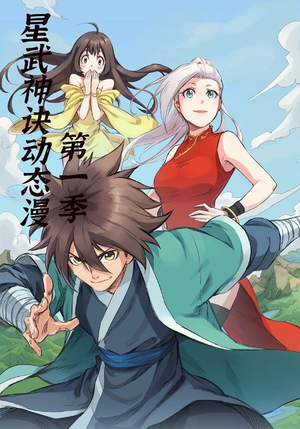星武神诀第1季（58集）好看又精彩的短剧