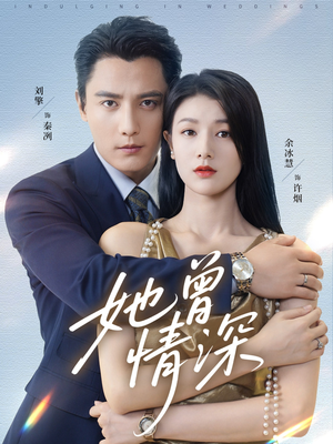 她曾情深（92集）火热短剧正在热播