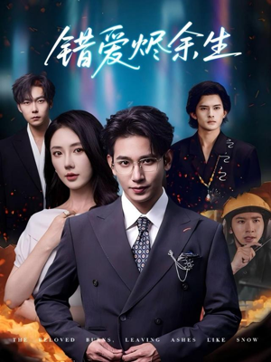 错爱烬余生（60集）短剧爆款全集在线播
