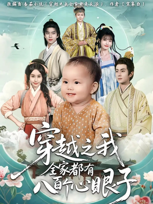 穿越之我全家都有八百个心眼子（60集）短剧全剧终限免畅刷