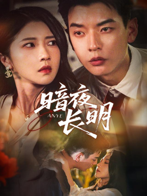 暗夜长明（67集）精彩短剧每天更新