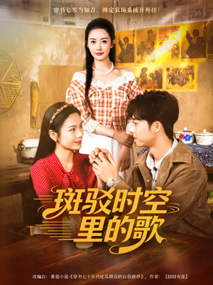 斑驳时空里的歌（75集）好看的短剧抢先看