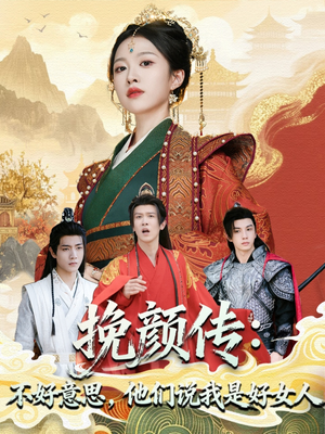 挽颜传：不好意思，他们说我是好女人（81集）古装重生短剧推荐