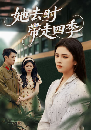 她去时带走四季（70集）看一段就想看完的短剧