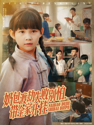 奶包渡劫失败别怕带全家开挂（85集）短剧来了精彩继续