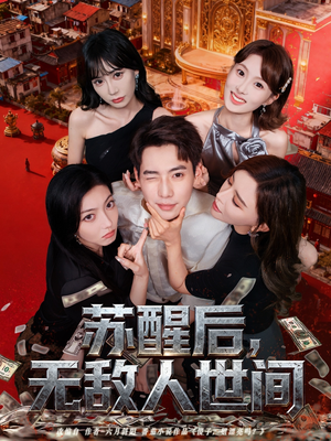 苏醒后，无敌人世间（81集）超好看短剧追不停
