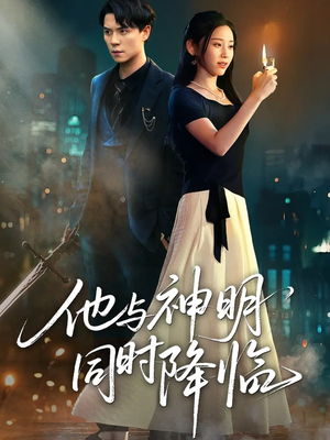 他与神明同时降临（60集）每天分享短剧精彩片段