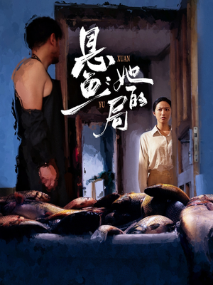 悬鱼：她的局（56集）短剧来了精彩继续
