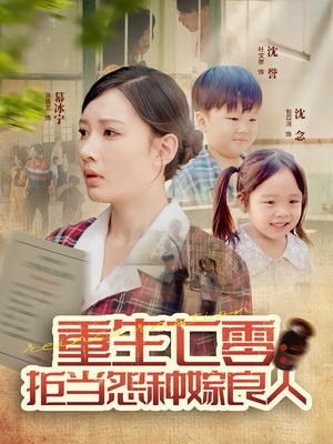 重生七零：拒当怨种嫁良人（85集）超好看的短剧一起追剧