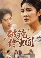 破镜终重圆（42集）热门短剧推荐古装
