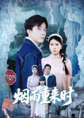 烟雨重来时（30集）每天更新精彩短剧