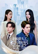老板做久了,只想好好送外卖(60集) 老板做久了,只想好好送外卖(60集)花生短剧热门短剧