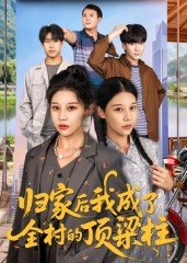 归家后我成了全村的顶梁柱（55集）推荐短剧每天更新