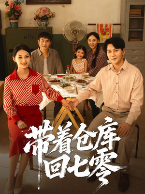 带着仓库回七零（77集）短剧推荐超甜网剧