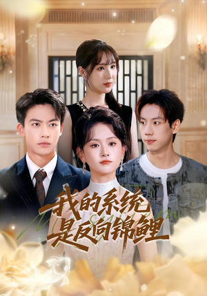 我的系统是反向锦鲤（80集）短剧全集大结局完整版