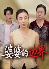 婆婆的边界（35集）每天分享好看精彩片段
