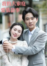 我的大家庭爱情故事（15集）短剧最终章免费合集