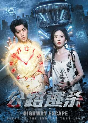公路逃杀（60集）精彩短剧每天更新