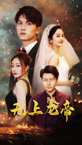 无上龙帝（63集）更新短剧精彩不断