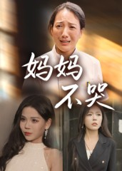 妈妈不哭（36集）短剧合集彩蛋完整版