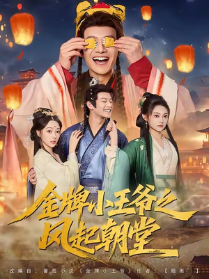 金牌小王爷之风起朝堂（100集）喜欢追剧的看过来
