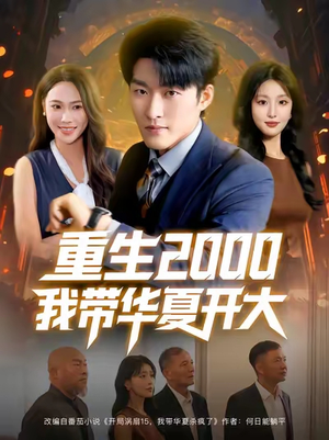 重生2000我带华夏开大(80集) 重生2000我带华夏开大(80集)热播短剧推荐分享