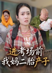 进考场前我妈二胎产子（39集）短剧来了抢先观看