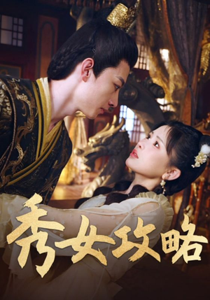 秀女攻略（70集）短剧全集畅看无门槛