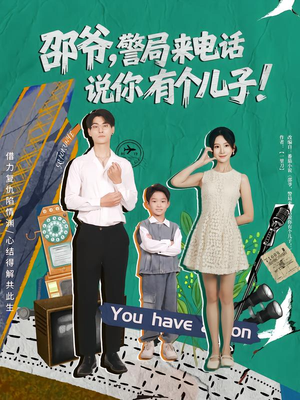 邵爷，警局来电话说你有个儿子（81集）短剧最热榜最近火