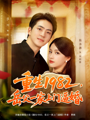 重生1982岳父一家上门逼婚（85集）韩国短剧精彩片段