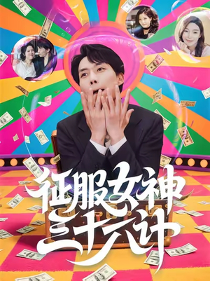 征服女神三十六计（58集）短剧解说推荐好剧