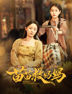 苗苗救妈妈(55集) 苗苗救妈妈(55集)好看的短剧抢先看