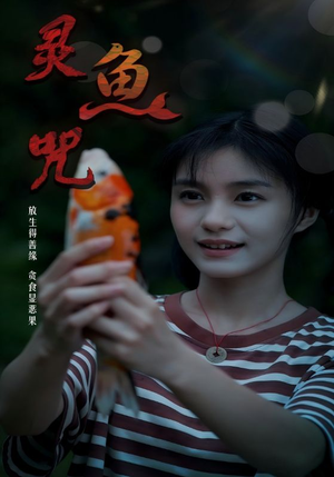 灵鱼咒（30集）热门短剧持续更新