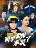 骑手老妈不装了（60集）红果短剧大结局抢先看
