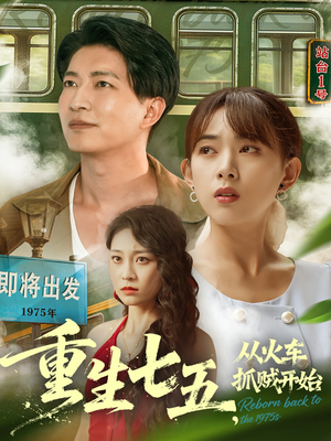 重生七五从火车抓贼开始（80集）深夜短剧推荐精彩片段