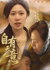 自有天意（35集）精彩的短剧又来了