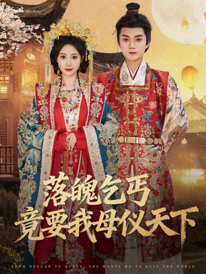 落魄乞丐竟要我母仪天下（80集）好看的短剧又来了