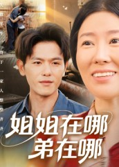 姐姐在哪弟在哪（62集）好看的短剧追到爽