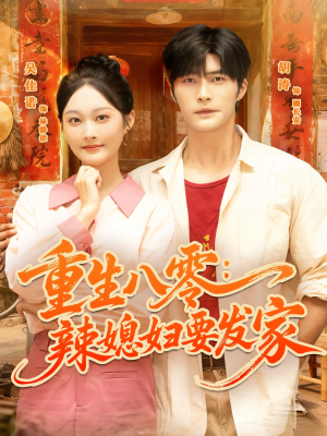 重生八零辣媳妇要发家（68集）短剧最终回限免畅看
