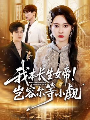 我本长生女帝！岂容尔等小觑（80集）短剧来了精彩继续