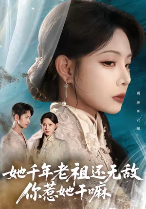 她千年老祖还无敌你惹她干嘛（66集）重生短剧热门短剧推荐