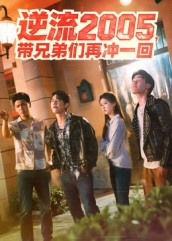 逆流2005，带兄弟们再冲一回（49集）短剧热门推荐不容错过