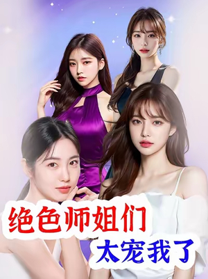 绝色师姐们太宠我了（80集）古装宫斗短剧推荐
