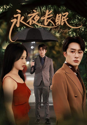 永夜长眠（70集）这部短剧太好看了
