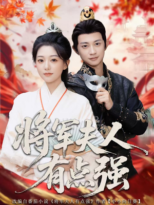 将军夫人有点强（78集）短剧全集特惠限时看
