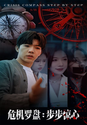 危机罗盘：步步惊魂（70集）超火爆短剧抢先看全集